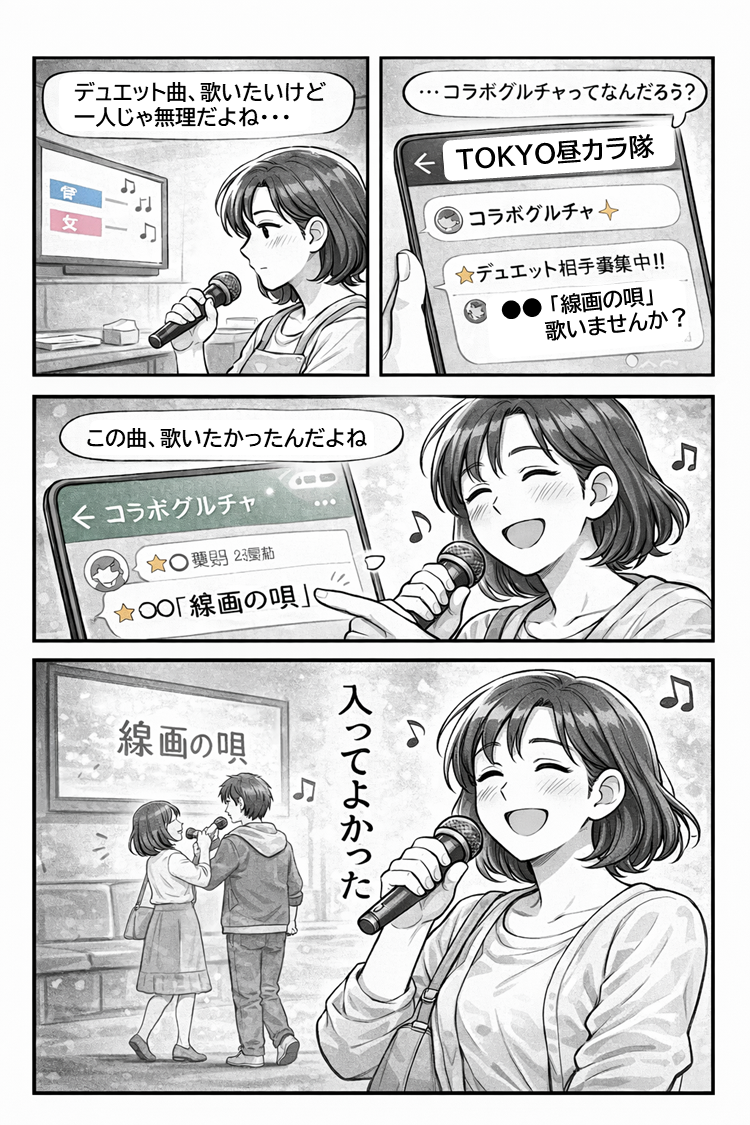 漫画②：デュエット相手が見つかる
